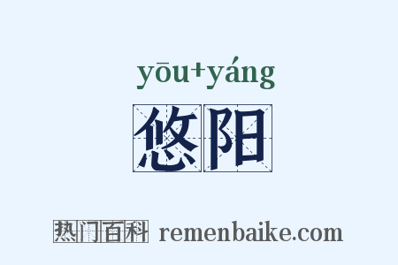 悠阳是什么意思的图片